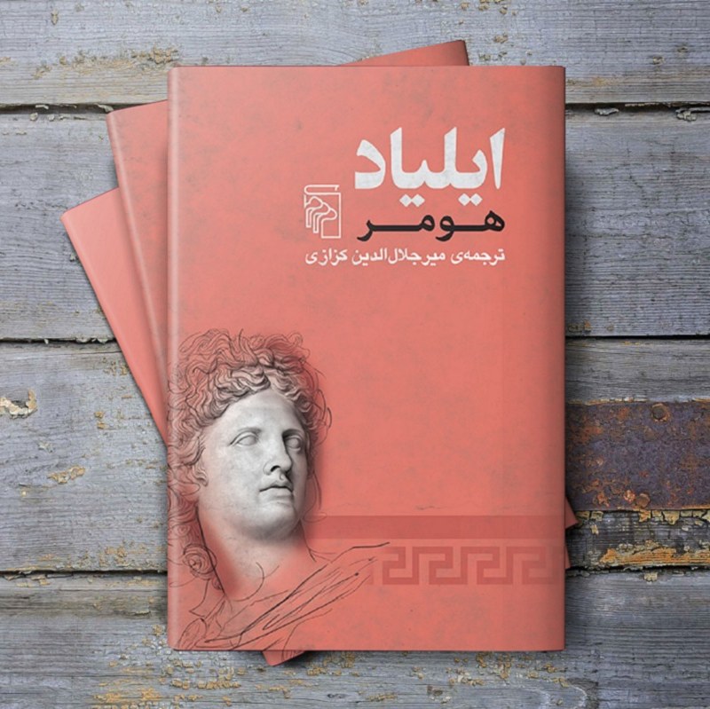 کتاب حماسی ایلیاد