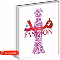 کتاب دایره المعارف مصور مد(گروه مولفین نشر دورلینگ کیندرزلی)(انتشارات سایان)