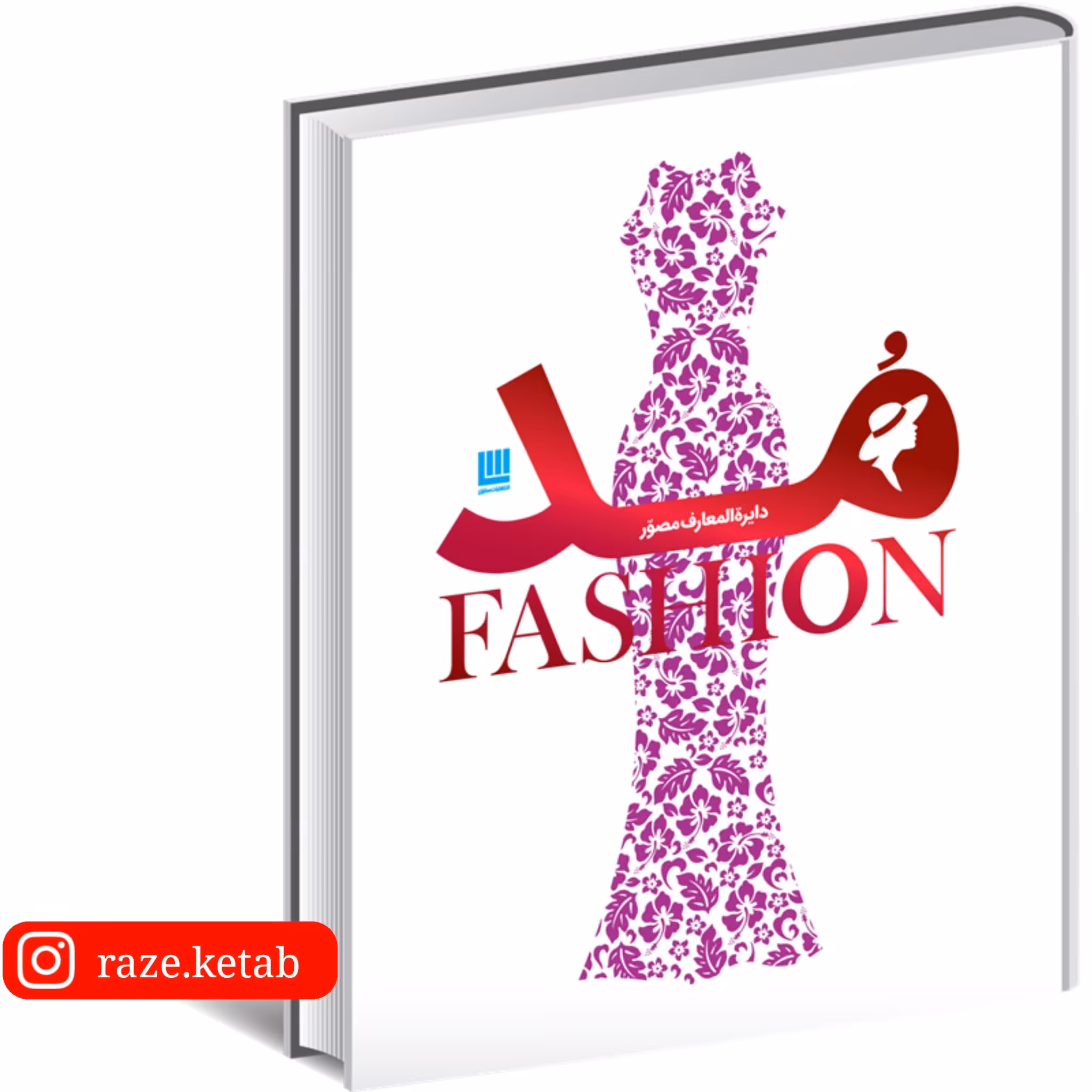 کتاب دایره المعارف مصور مد(گروه مولفین نشر دورلینگ کیندرزلی)(انتشارات سایان)