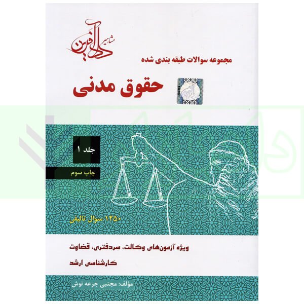 لوح فشرده کتاب کامل تست مجموعه سوالات طبقه بندی شده حقوق مدنی
جلد اول (سوالات حقوق مدنی با پاسخ تشریحی)
مجتبی جرعه