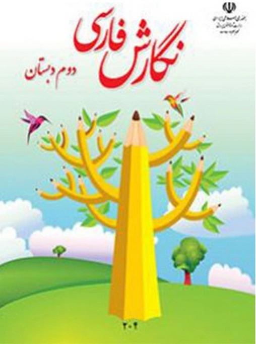 کتاب درسی نگارش فارسی دوم دبستان
