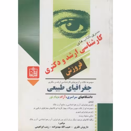 کتاب ارشد و دکتری جغرافیای طبیعی