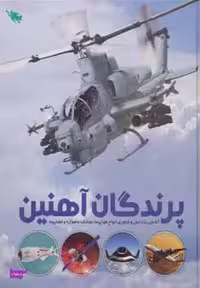 کتاب پرندگان آهنین اثر عباس خاراباف انتشارات نشر طلایی