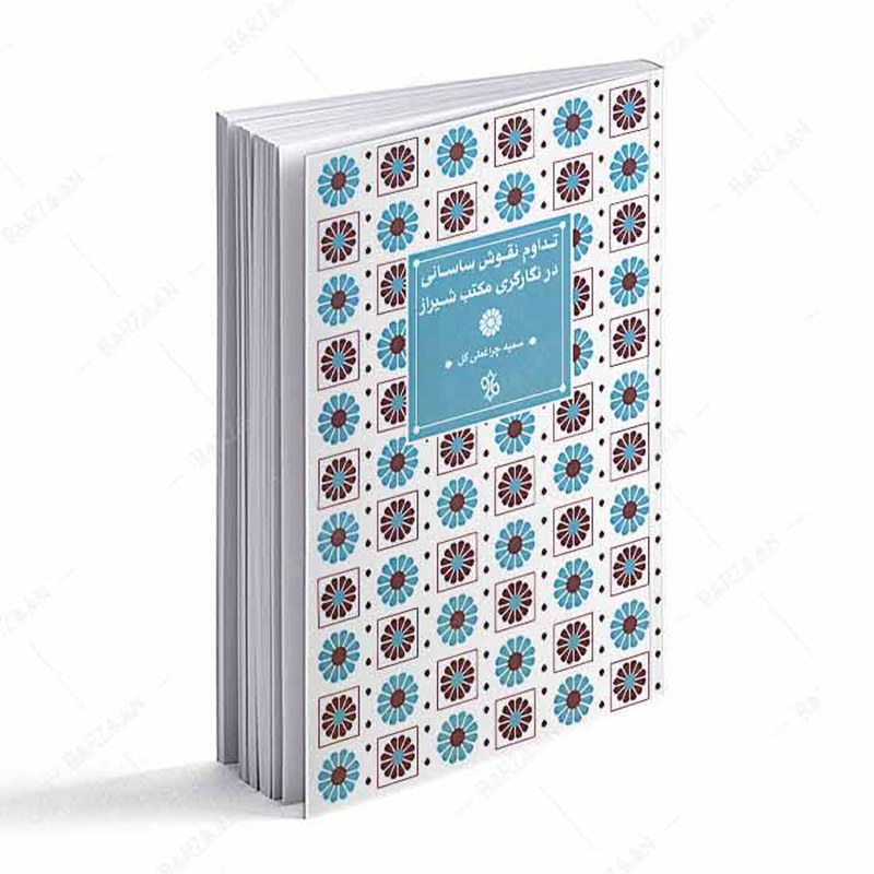 کتاب تداوم نقوش ساسانی در نگارگری مکتب شیراز