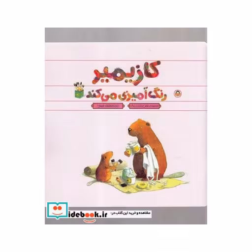 کتاب کازیمیر رنگ‌آمیزی می‌کند