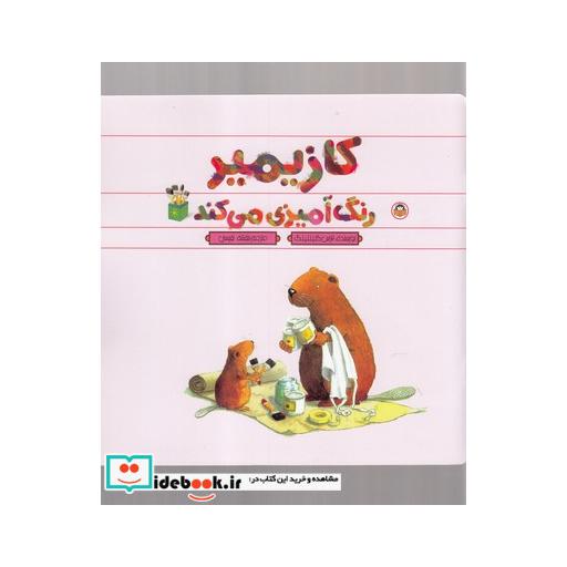 کتاب کازیمیر رنگآمیزی میکند