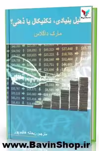 کتاب تحلیل بنیادی تکنیکال یا ذهنی اثر مارک داگلاس