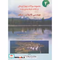 کتاب مجموعه سوالات چهار گزینه ای و نکات طبقه بندی شده مهندسی فاضلاب-متکف 2 اثر علی مشایخ صالحی-هوشنگ ملک نیا