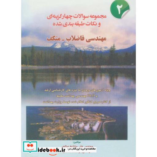 کتاب مجموعه سوالات چهار گزینه ای و نکات طبقه بندی شده مهندسی فاضلاب-متکف 2 اثر علی مشایخ صالحی-هوشنگ ملک نیا