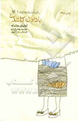 کتاب بادبزن کاغذی اثر لوئیجی پیراندلو ترجمه بهمن فرزانه