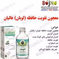 معجون تقویت حافظه (لوبان) عالیان