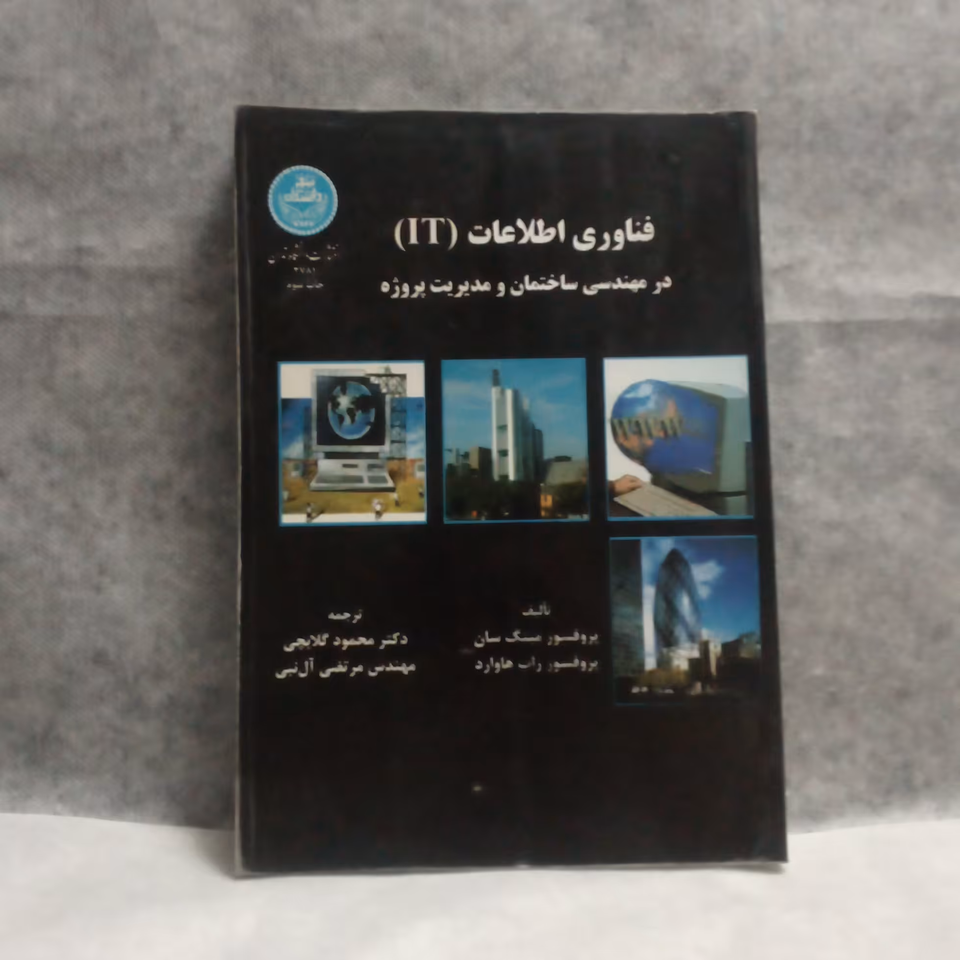 کتاب فناوری اطلاعات در مهندسی ساختمان و مدیریت پروژه نوشته کینگ سان چاپ1391