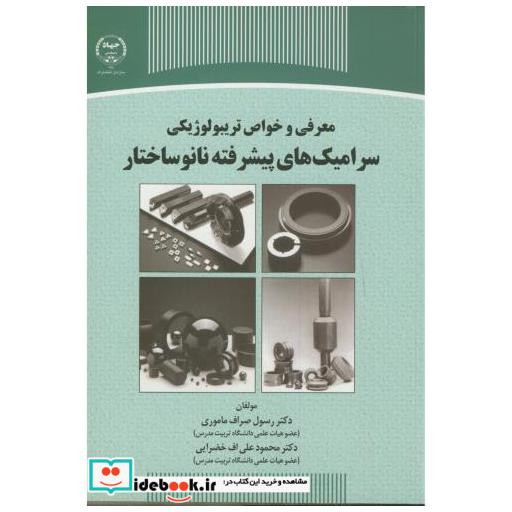 معرفی و خواص تریبولوژیکی سرامیک های پیشرفته نانوساختار