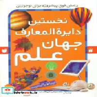 قیمت و خرید کتاب نخستین دایره المعارف جهان علم ذکر | ایده بوک