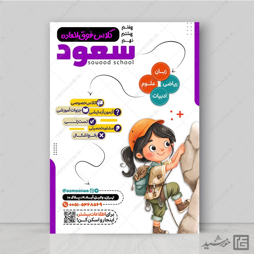 پوستر کلاس فوق العاده هفتم، هشتم و نهم و ابتدائی لایه باز