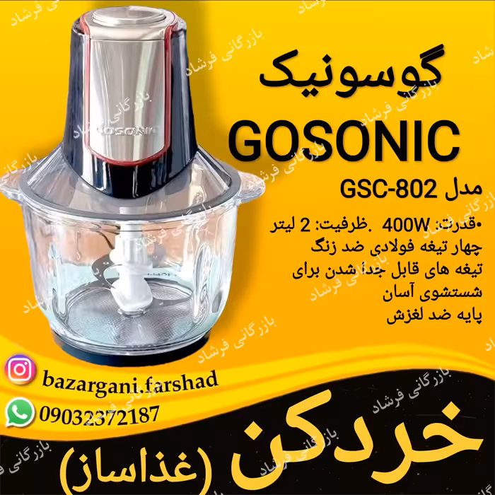 خردکن ( غذاساز ) گوسونیک 2 لیتر GOSONIC مدل GSC-802