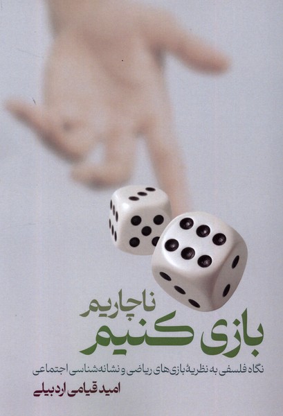 کتاب ناچاریم بازی کنیم لوگوس