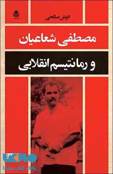 مصطفی شعاعیان و رمانتیسم انقلابی نشر قطره