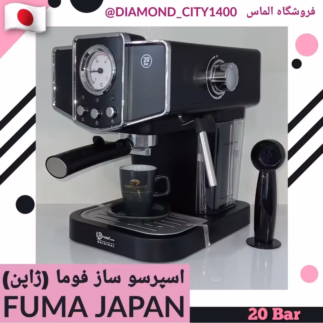 اسپرسو ساز فوما  اصل ژاپن  20 بار قهوه ساز Fuma japan