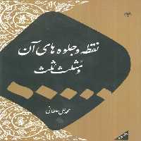 نقطه و جلوه های آن و مثلث ثلث - ناشربوک | خرید آنلاین کتاب