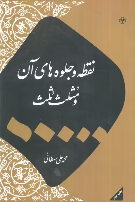 نقطه و جلوه های آن و مثلث ثلث - ناشربوک | خرید آنلاین کتاب