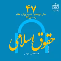 کتاب حقوق اسلامی 47 ناشر سازمان انتشارات پژوهشگاه فرهنگ و اندیشه اسلامی