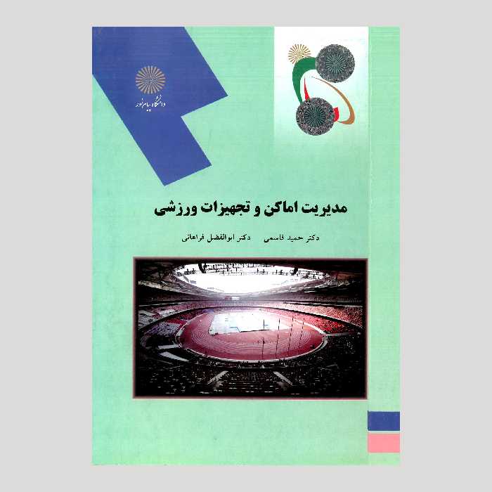 مدیریت اماکن و تجهیزات ورزشی (رشته تربیت بدنی) پیام نور 