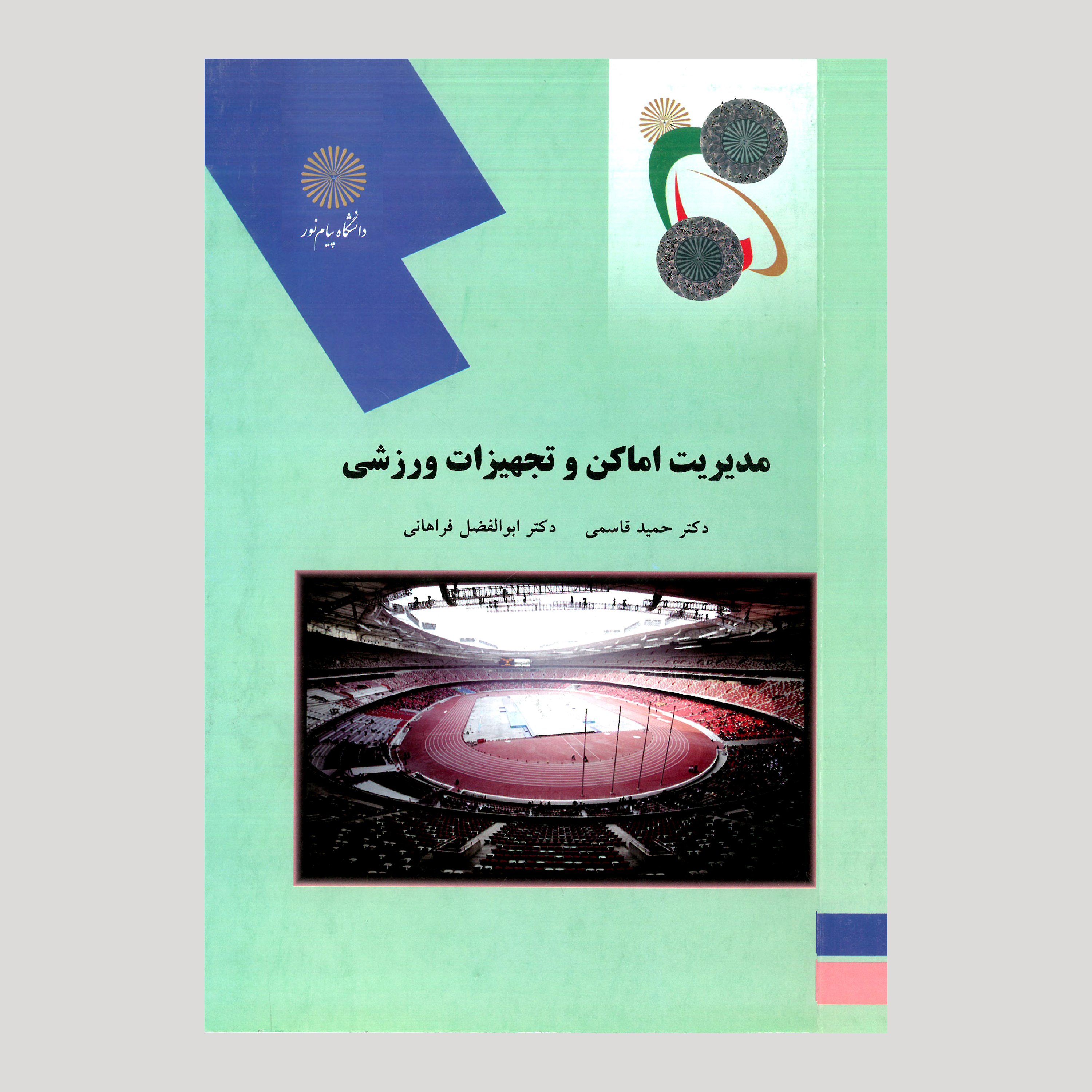 مدیریت اماکن و تجهیزات ورزشی (رشته تربیت بدنی) پیام نور