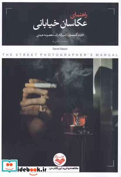 کتاب راهنمای عکاسان خیابانی