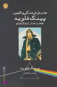 جنبش فرهنگی و ظهور پینک فلوید