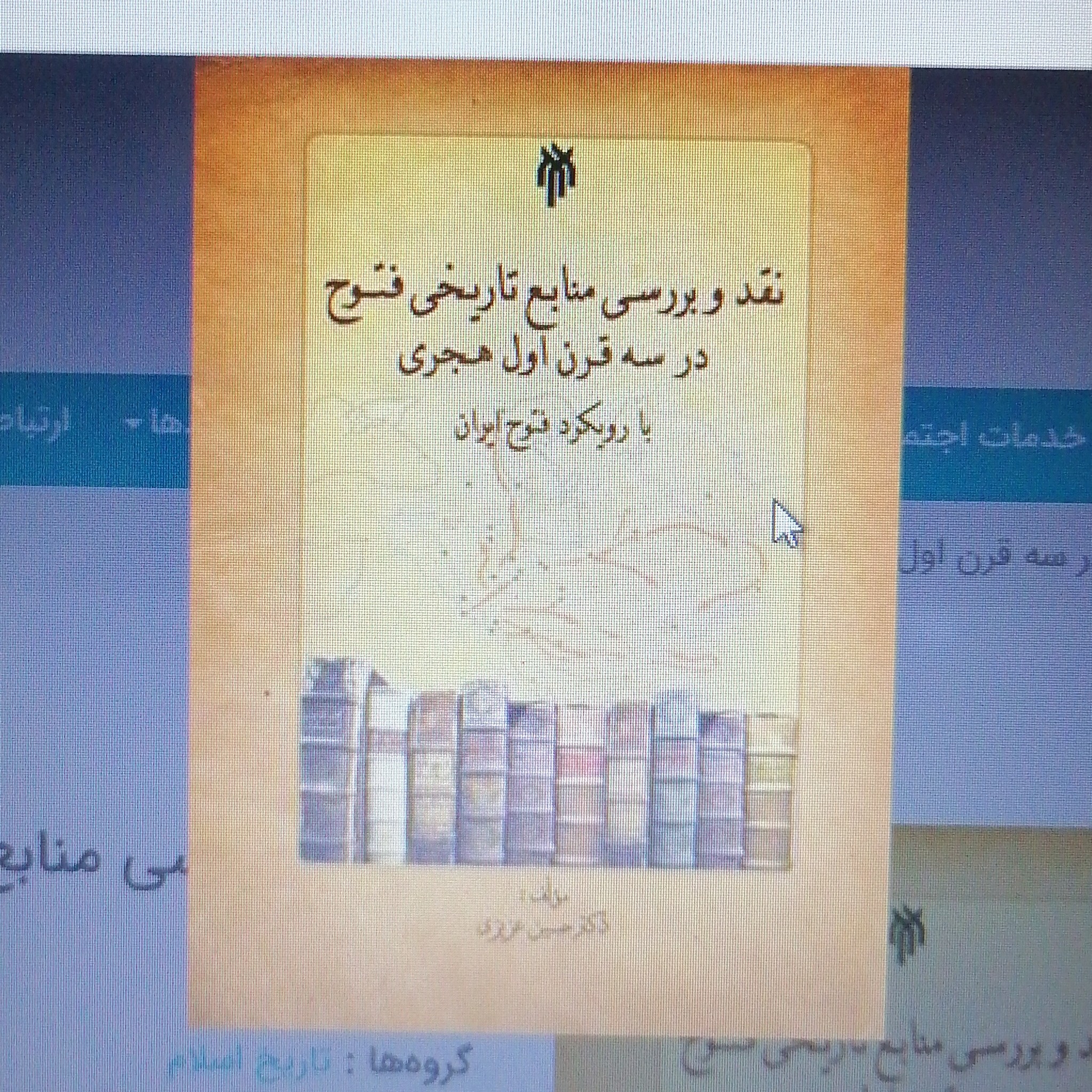 کتاب نقد و بررسی منابع تاریخی فتوح در سه قرن اول هجری با رویکرد فتوح ایران