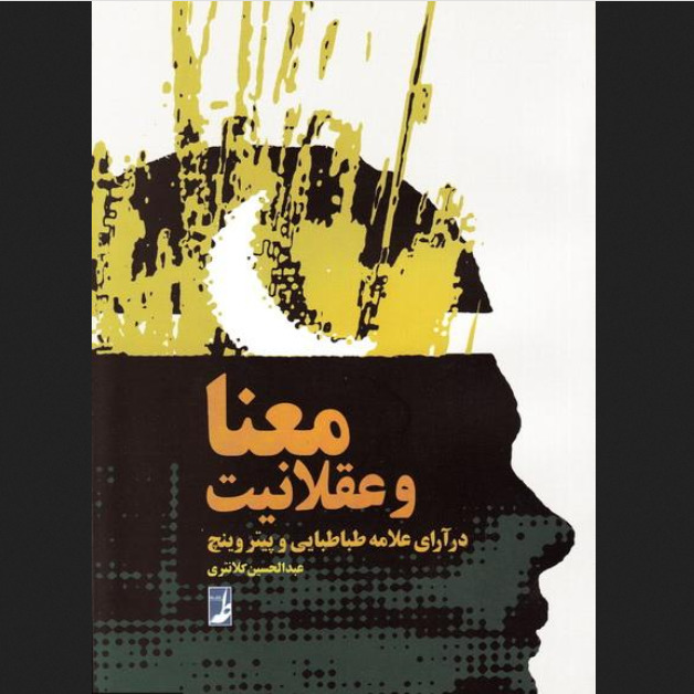 کتاب معنا و عقلانیت در آرای علامه طباطبایی و پیتر وینچ