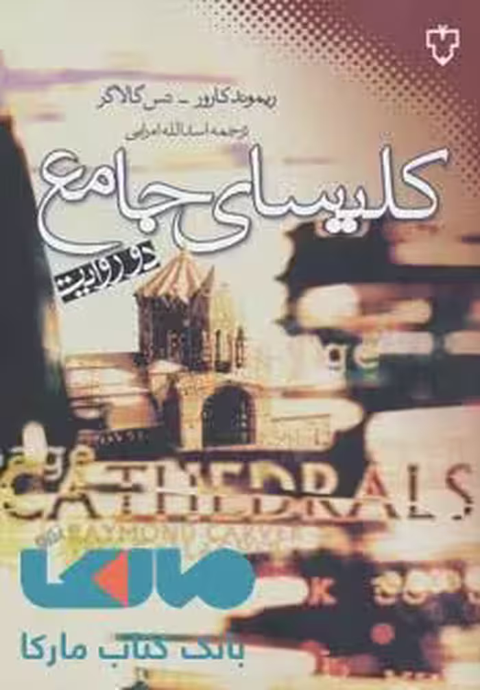 کلیسای جامع (دو روایت) نشر نقش و نگار