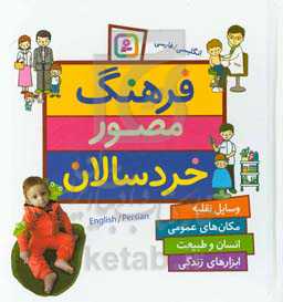 کتاب فرهنگ مصور خردسالان