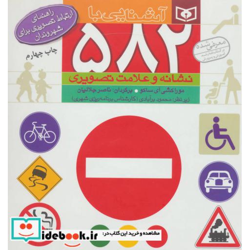 کتاب آشنایی با 582 نشانه و علامت تصویری (راهنمای ارتباط تصویری برای شهروندان) اثر موراکشی آی ساکو
