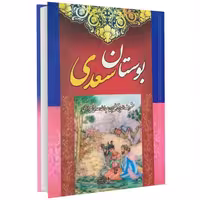 بوستان سعدی نشر داریوش (14667)