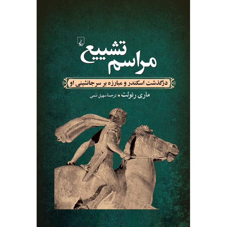 مراسم تشییع
