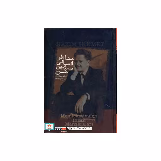 کتاب مناظر انسانی سرزمین من