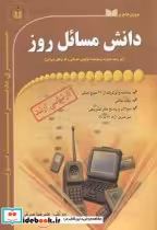 قیمت و خرید کتاب ارشد دانش مسائل روز اثر علیرضا صرفی | ایده بوک