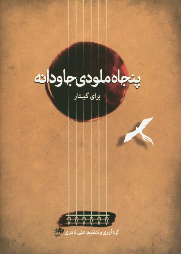 کتاب پنجاه ملودی جاودانه برای گیتار