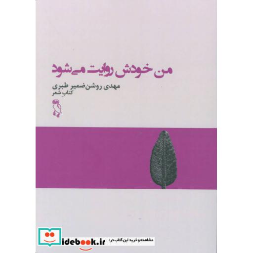 کتاب من خودش روایت می شود (کتاب شعر) اثر مهدی روشن ضمیرطبری