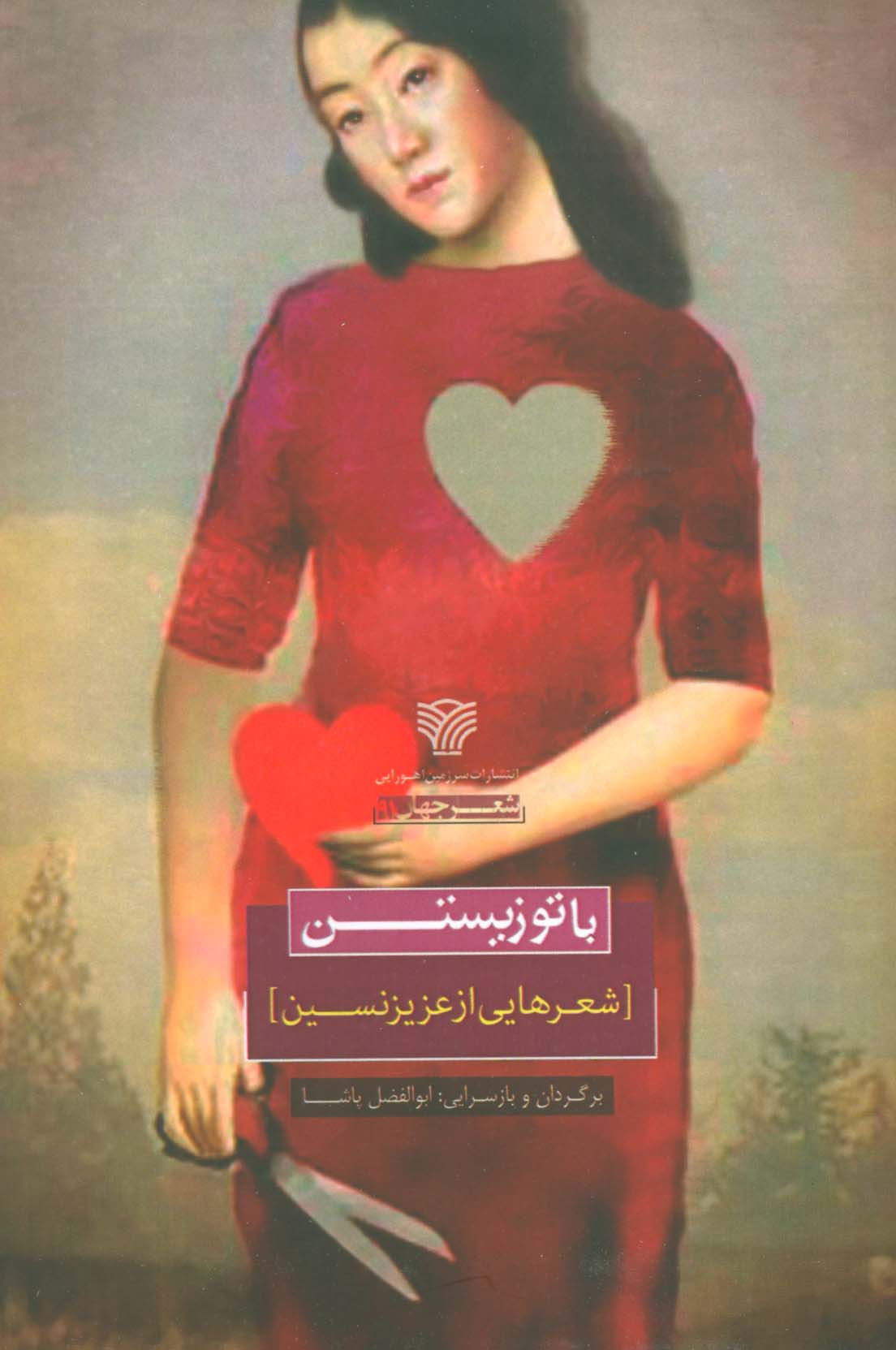 کتاب با تو زیستن شعرهایی از عزیز نسین