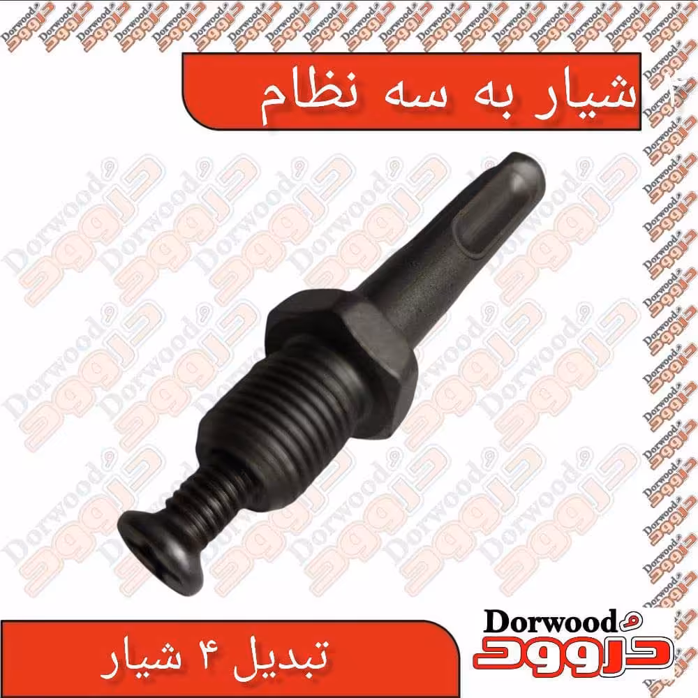 تبدیل چهار شیار به سه نظام