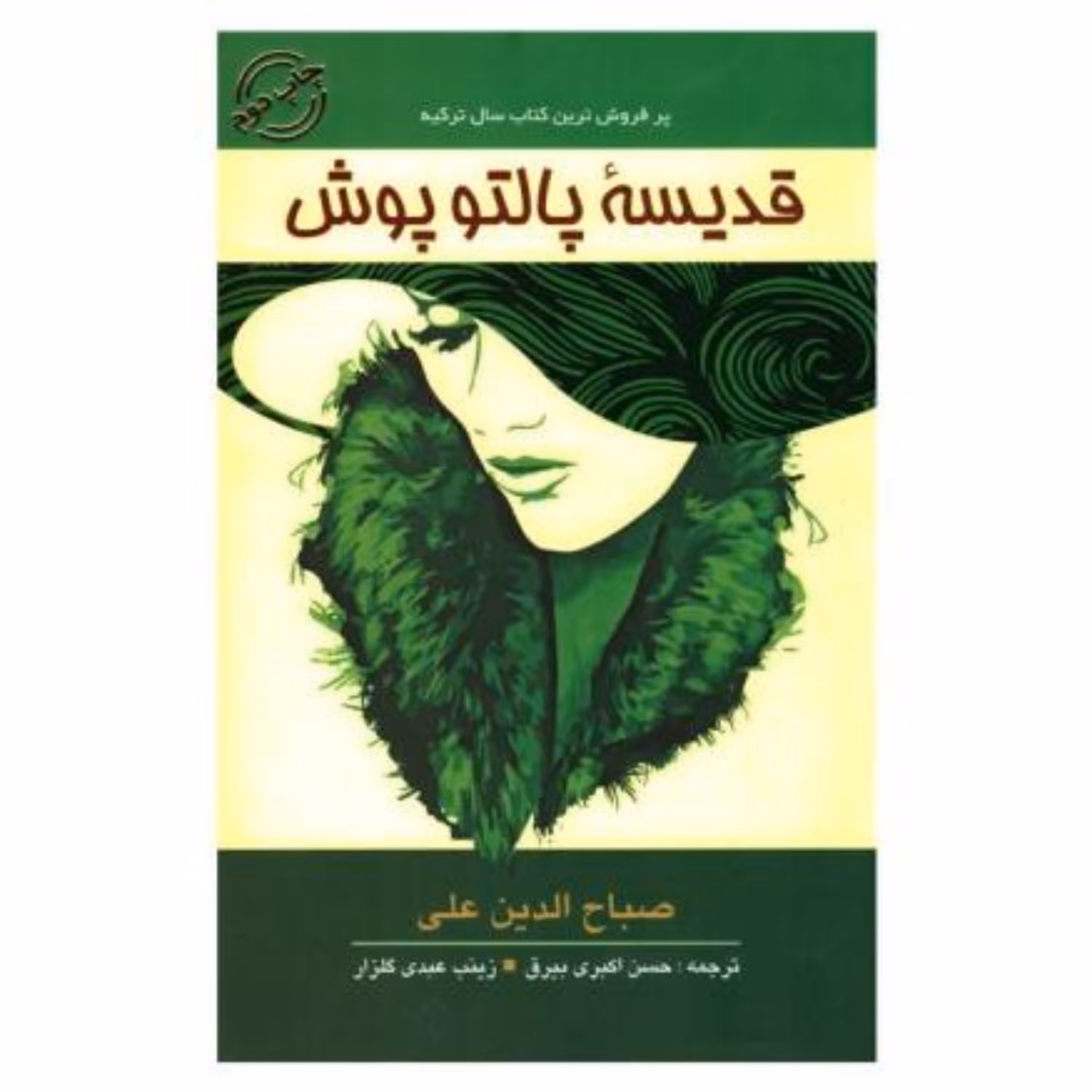 کتاب قدیسه پالتو پوش