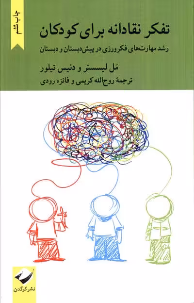 تفکر نقادانه برای کودکان (رشد مهارت های فکرورزی در پیش دبستان و دبستان)