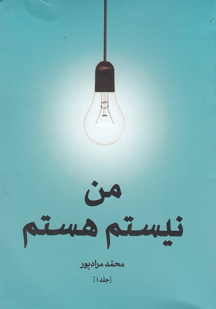 کتاب من نیستم هستم جلد اول