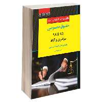 بانک سوالات کارشناسی ارشد حقوق خصوصی (85 تا 98) سراسری و آزاد نشر اندیشه ارشد (15443)