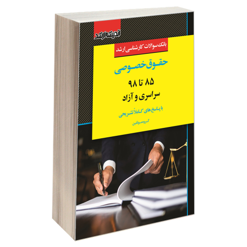 بانک سوالات کارشناسی ارشد حقوق خصوصی (85 تا 98) سراسری و آزاد نشر اندیشه ارشد (15443)