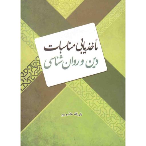ماخذ یابی مناسبات دین و روانشناسی