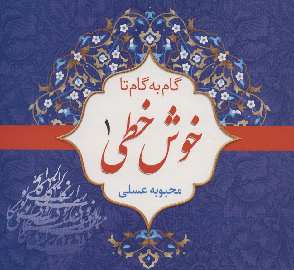 کتاب مجموعه گام به گام تا خوش خطی